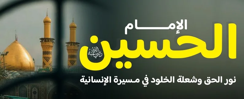 الامام الحسين رضي الله عنه